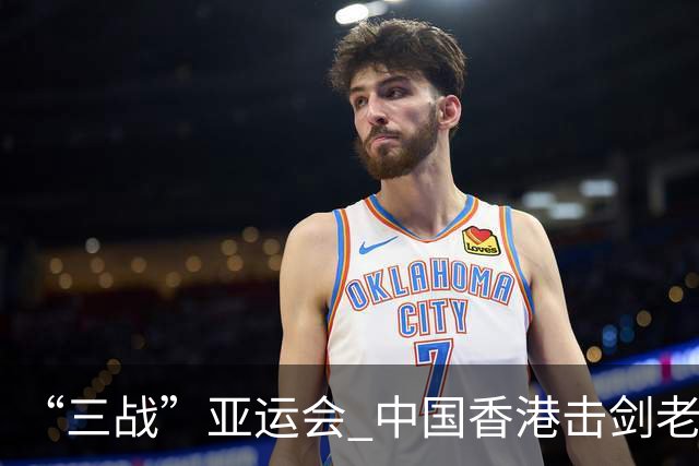 “三战”亚运会 中国香港击剑老将吴浩天期待“突破自我”