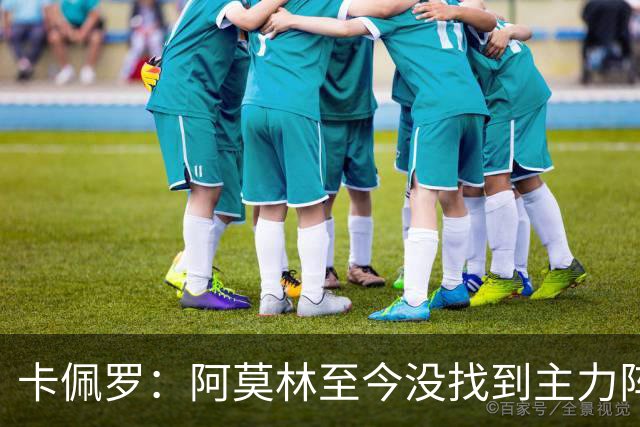 卡佩罗：阿莫林至今没找到主力阵容；防守没改善进攻只有中路强攻