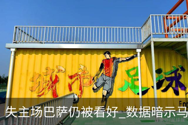 失主场巴萨仍被看好 数据暗示马竞半场就落后