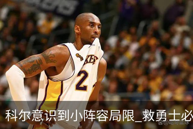 科尔意识到小阵容局限 救勇士必须引进超巨内线？