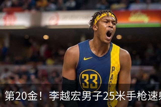 第20金！李越宏男子25米手枪速射夺冠 王鑫杰摘铜