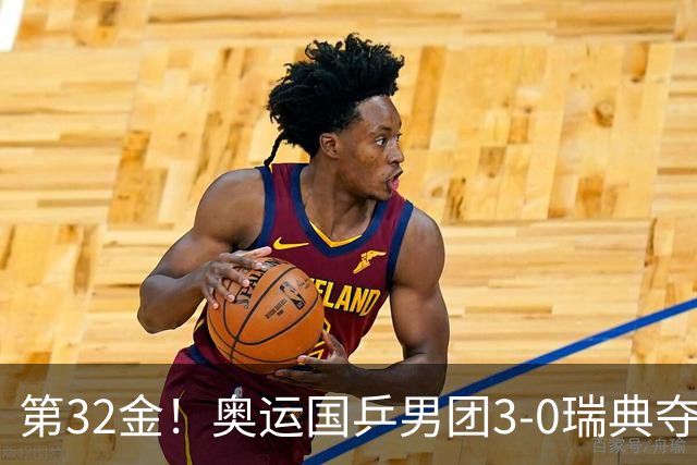 第32金！奥运国乒男团3-0瑞典夺冠 马龙收第6金