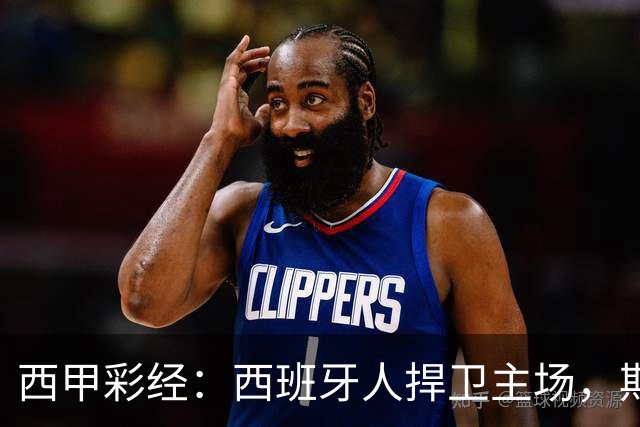西甲彩经：西班牙人捍卫主场，期待重振雄风